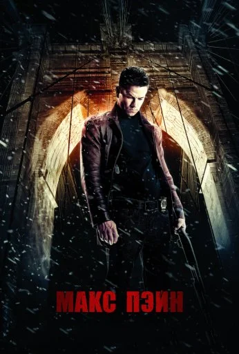 Макс Пэйн (2008) онлайн бесплатно